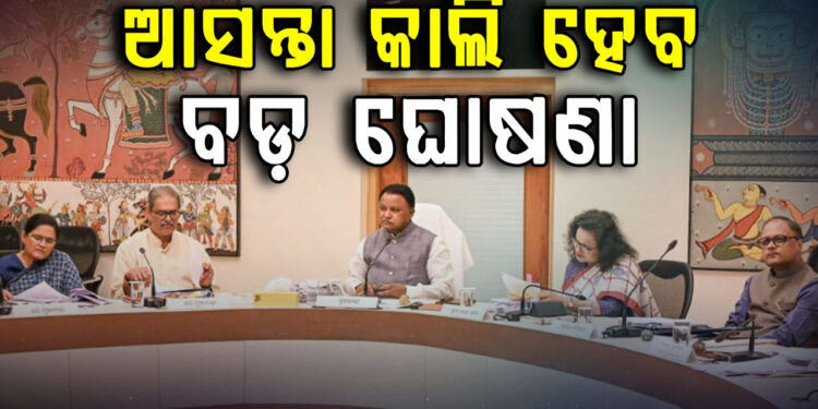 ଆସନ୍ତାକାଲି ବସିବ ରାଜ୍ୟ କ୍ୟାବିନେଟର ଗୁରୁତ୍ୱପୂର୍ଣ୍ଣ ବୈଠକ