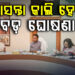 ଆସନ୍ତାକାଲି ବସିବ ରାଜ୍ୟ କ୍ୟାବିନେଟର ଗୁରୁତ୍ୱପୂର୍ଣ୍ଣ ବୈଠକ