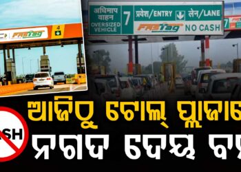 ନୂତନ ନିୟମ ଲାଗୁ କଲା NHAI