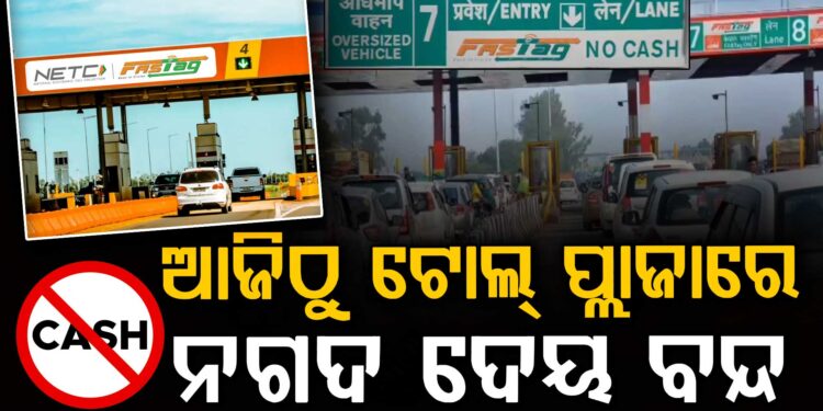 ନୂତନ ନିୟମ ଲାଗୁ କଲା NHAI