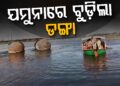 ଯମୁନା ନଦୀରେ ବୁଡ଼ିଲା ଡ଼ଙ୍ଗା, ୧୦ ମୃତ