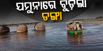 ଯମୁନା ନଦୀରେ ବୁଡ଼ିଲା ଡ଼ଙ୍ଗା, ୧୦ ମୃତ