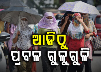 ଆଜିଠୁ ଜଳୁଛି ଓଡିଶା