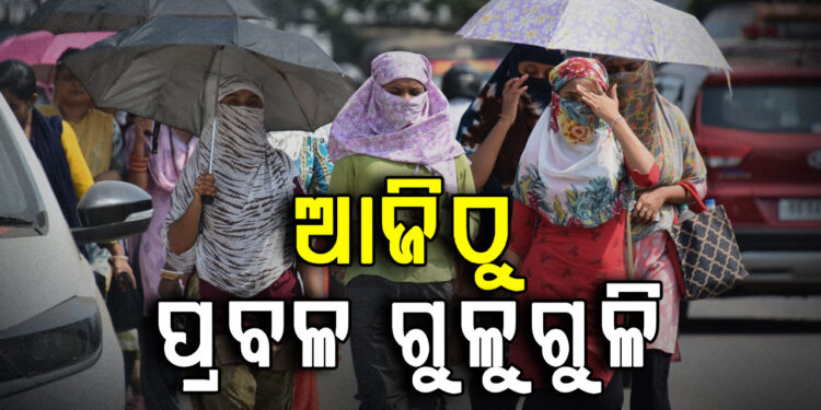 ଆଜିଠୁ ଜଳୁଛି ଓଡିଶା