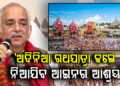 ଅମାନିଆ ଇସ୍କନ : ଅଦିନିଆ ରଥଯାତ୍ରା କଲେ ନିଆଯିବ ଆଇନର ଆଶ୍ରୟ