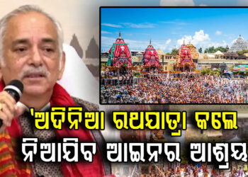 ଅମାନିଆ ଇସ୍କନ : ଅଦିନିଆ ରଥଯାତ୍ରା କଲେ ନିଆଯିବ ଆଇନର ଆଶ୍ରୟ