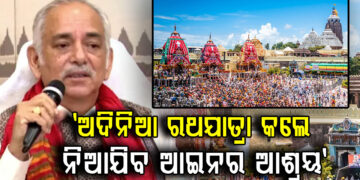 ଅମାନିଆ ଇସ୍କନ : ଅଦିନିଆ ରଥଯାତ୍ରା କଲେ ନିଆଯିବ ଆଇନର ଆଶ୍ରୟ