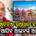 ଅମାନିଆ ଇସ୍କନ : ଅଦିନିଆ ରଥଯାତ୍ରା କଲେ ନିଆଯିବ ଆଇନର ଆଶ୍ରୟ