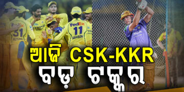 ଆଜି CSK-KKR ଟକ୍କର, ପ୍ରଥମ ବିଜୟ ଲକ୍ଷ୍ୟରେ କୋଲକାତା