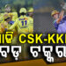 ଆଜି CSK-KKR ଟକ୍କର, ପ୍ରଥମ ବିଜୟ ଲକ୍ଷ୍ୟରେ କୋଲକାତା