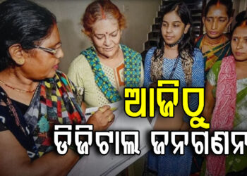 ଆଜିଠୁ ଘରକୁ ଘର ବୁଲି ଜନଗଣନା କରିବେ ଅଧିକାରୀ
