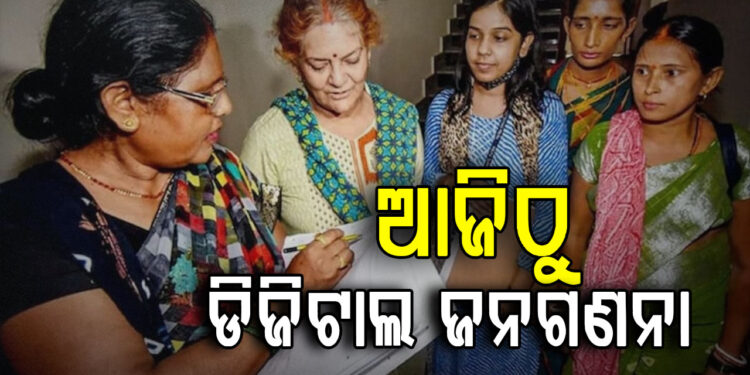 ଆଜିଠୁ ଘରକୁ ଘର ବୁଲି ଜନଗଣନା କରିବେ ଅଧିକାରୀ