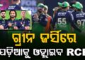 ଆଜି ଗ୍ରୀନ ଜର୍ସିରେ ପଡ଼ିଆକୁ ଓହ୍ଲାଇବ RCB, ସାମ୍ନାରେ ଦିଲ୍ଲୀ
