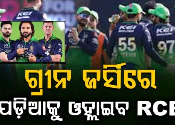 ଆଜି ଗ୍ରୀନ ଜର୍ସିରେ ପଡ଼ିଆକୁ ଓହ୍ଲାଇବ RCB, ସାମ୍ନାରେ ଦିଲ୍ଲୀ
