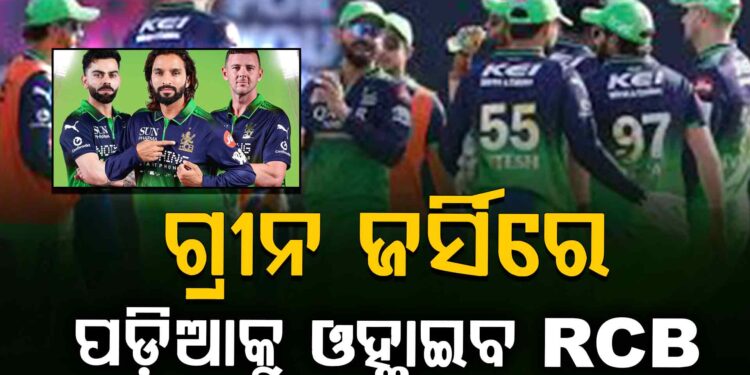 ଆଜି ଗ୍ରୀନ ଜର୍ସିରେ ପଡ଼ିଆକୁ ଓହ୍ଲାଇବ RCB, ସାମ୍ନାରେ ଦିଲ୍ଲୀ