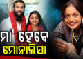 ଗର୍ଭବତୀ ଅଛନ୍ତି ମୋନାଲିସା, ଏବେ କଣ ହେବ ମାମଲା….