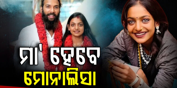 ଗର୍ଭବତୀ ଅଛନ୍ତି ମୋନାଲିସା, ଏବେ କଣ ହେବ ମାମଲା….