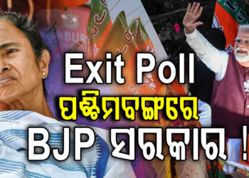 ସତ ହେଵ କି EXIT POLL ଆକଳନ, ହାରିଯିବ କି TMC?