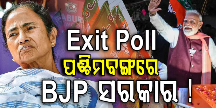 ସତ ହେଵ କି EXIT POLL ଆକଳନ, ହାରିଯିବ କି TMC?