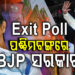 ସତ ହେଵ କି EXIT POLL ଆକଳନ, ହାରିଯିବ କି TMC?