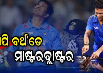ଆଜି ସଚିନଙ୍କ ଜନ୍ମଦିନ, ଆସନ୍ତୁ ଜାଣିବା ତାଙ୍କ ରେକର୍ଡ ସମ୍ପର୍କରେ….