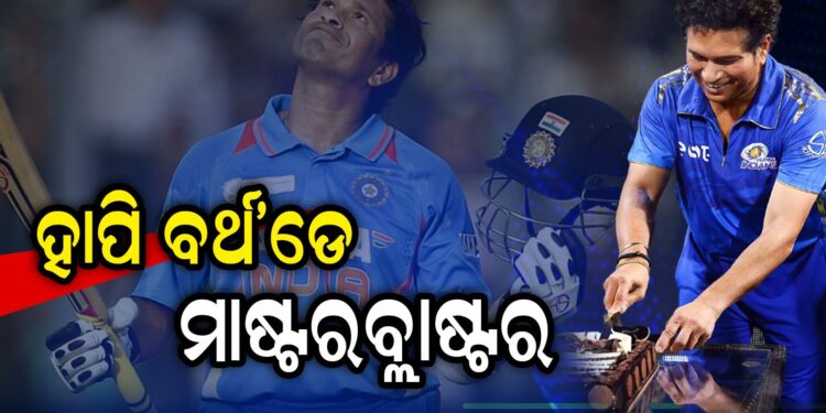 ଆଜି ସଚିନଙ୍କ ଜନ୍ମଦିନ, ଆସନ୍ତୁ ଜାଣିବା ତାଙ୍କ ରେକର୍ଡ ସମ୍ପର୍କରେ….