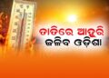 ରାଜ୍ୟରେ ୪୫% ପାର କରିବ ତାପମାତ୍ରା