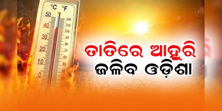 ଡହଡହ ଖରାକୁ ଝାଞ୍ଜି ମାଡ଼, ୯ଟି ସ୍ଥାନରେ ୪୦ ଡିଗ୍ରୀ ଡେଇଁଲା ପାରଦ