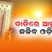 ଡହଡହ ଖରାକୁ ଝାଞ୍ଜି ମାଡ଼, ୯ଟି ସ୍ଥାନରେ ୪୦ ଡିଗ୍ରୀ ଡେଇଁଲା ପାରଦ