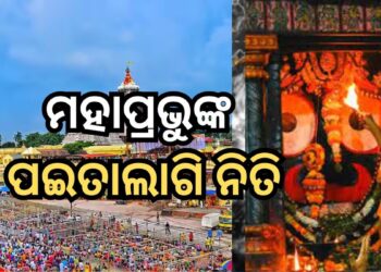 ସରିଲା ମହାପ୍ରଭୁଙ୍କ ପଇତା ଲାଗି ନୀତି