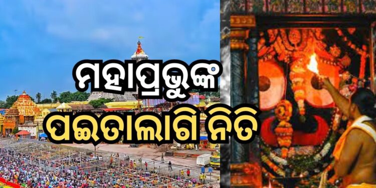 ସରିଲା ମହାପ୍ରଭୁଙ୍କ ପଇତା ଲାଗି ନୀତି