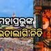 ସରିଲା ମହାପ୍ରଭୁଙ୍କ ପଇତା ଲାଗି ନୀତି
