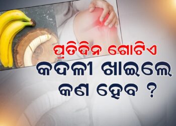 କଦଳୀ ଖାଇଲେ ମିଳେ ଏହିସବୁ ଫାଇଦା