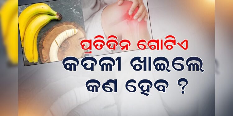 କଦଳୀ ଖାଇଲେ ମିଳେ ଏହିସବୁ ଫାଇଦା