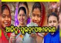 ଆଜିଠୁ ସୁଭଦ୍ରା ଯୋଜନା ନୂତନ ପଞ୍ଜିକରଣ ପ୍ରକ୍ରିୟା ଆରମ୍ଭ