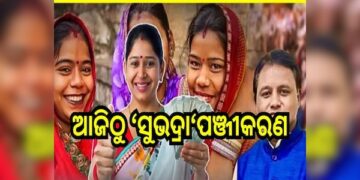 ଆଜିଠୁ ସୁଭଦ୍ରା ଯୋଜନା ନୂତନ ପଞ୍ଜିକରଣ ପ୍ରକ୍ରିୟା ଆରମ୍ଭ
