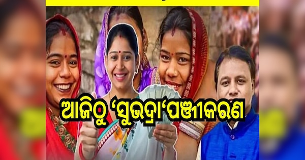 ଆଜିଠୁ ସୁଭଦ୍ରା ଯୋଜନା ନୂତନ ପଞ୍ଜିକରଣ ପ୍ରକ୍ରିୟା ଆରମ୍ଭ