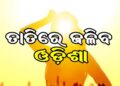 ଆଜିଠୁ ରାଜ୍ୟରେ ବଢ଼ିବ ତାତି, ରାଜୁତି କରିବ ଗୁଳୁଗୁଳି