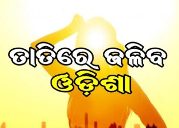 ଆଜିଠୁ ରାଜ୍ୟରେ ବଢ଼ିବ ତାତି, ରାଜୁତି କରିବ ଗୁଳୁଗୁଳି