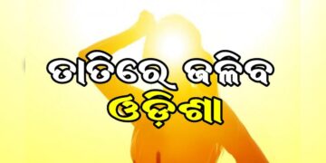 ଆଜିଠୁ ରାଜ୍ୟରେ ବଢ଼ିବ ତାତି, ରାଜୁତି କରିବ ଗୁଳୁଗୁଳି