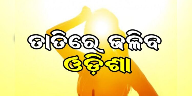 ଆଜିଠୁ ରାଜ୍ୟରେ ବଢ଼ିବ ତାତି, ରାଜୁତି କରିବ ଗୁଳୁଗୁଳି