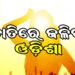 ଆଜିଠୁ ରାଜ୍ୟରେ ବଢ଼ିବ ତାତି, ରାଜୁତି କରିବ ଗୁଳୁଗୁଳି