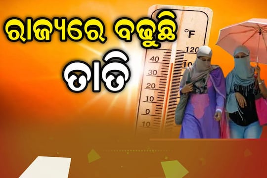 ରାଜ୍ୟରେ ଅସମ୍ଭାଳ ଖରା