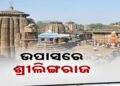 ପୁଣି ଓପାସରେ ପ୍ରଭୁ ଶ୍ରୀଲିଙ୍ଗରାଜ