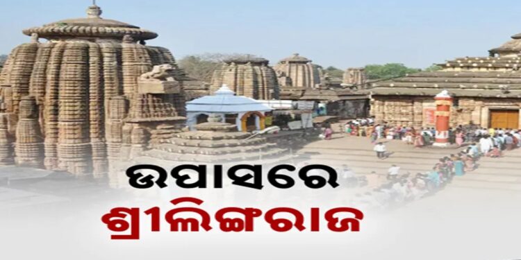ପୁଣି ଓପାସରେ ପ୍ରଭୁ ଶ୍ରୀଲିଙ୍ଗରାଜ