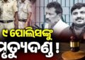 ତାମିଲନାଡୁରେ ୯ ଜଣ ପୋଲିସ ବାବୁଙ୍କୁ ମୃତ୍ୟୁ ଦଣ୍ଡାଦେଶ