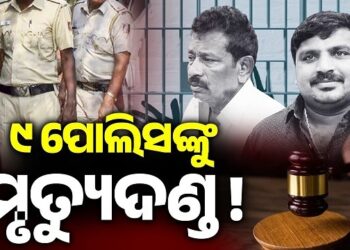ତାମିଲନାଡୁରେ ୯ ଜଣ ପୋଲିସ ବାବୁଙ୍କୁ ମୃତ୍ୟୁ ଦଣ୍ଡାଦେଶ