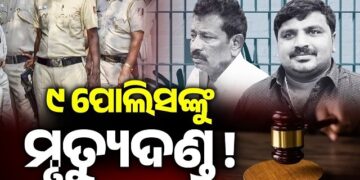 ତାମିଲନାଡୁରେ ୯ ଜଣ ପୋଲିସ ବାବୁଙ୍କୁ ମୃତ୍ୟୁ ଦଣ୍ଡାଦେଶ