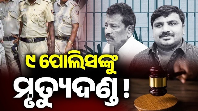 ତାମିଲନାଡୁରେ ୯ ଜଣ ପୋଲିସ ବାବୁଙ୍କୁ ମୃତ୍ୟୁ ଦଣ୍ଡାଦେଶ