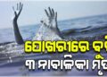 ପାଣିରେ ବୁଡ଼ି ଚାଲିଗଲା ୩ ନାବାଳିକାଙ୍କ ଜୀବନ